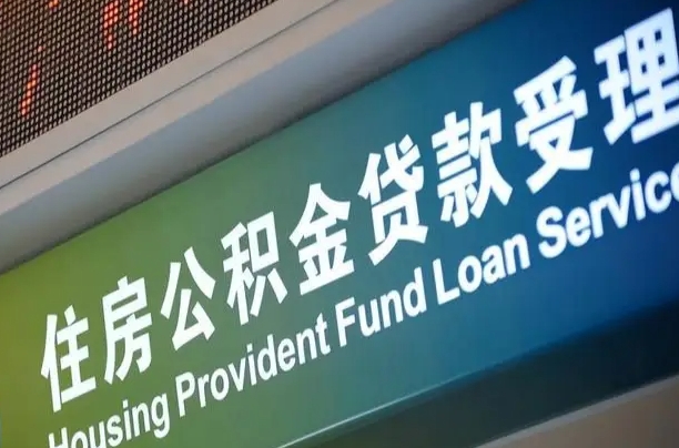 员工申请单位住房公积金_东台公积金代办在职离职封存服务